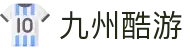 九州酷游「中国」官方网站